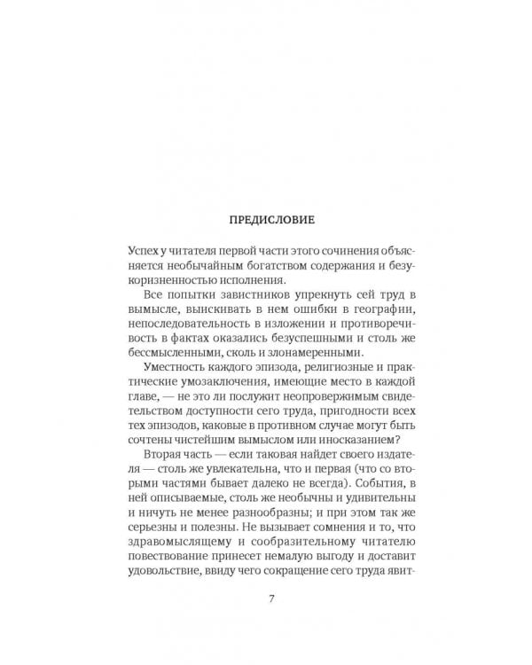 Дальнейшие приключения Робинзона Крузо