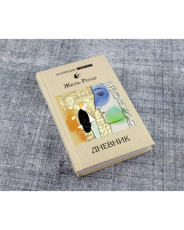 Дневник. 1887-1910