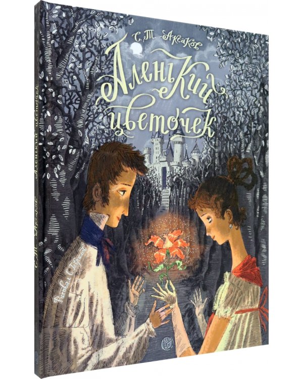 Аленький цветочек. Сказка ключницы Пелагеи