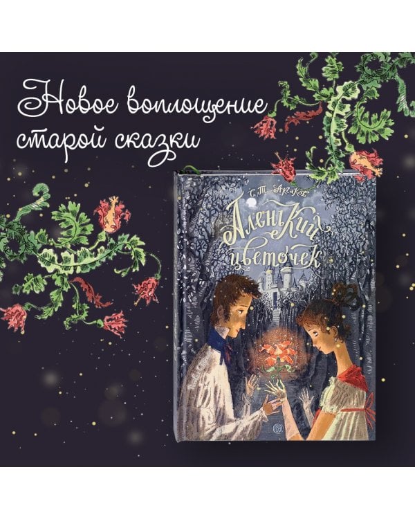 Аленький цветочек. Сказка ключницы Пелагеи