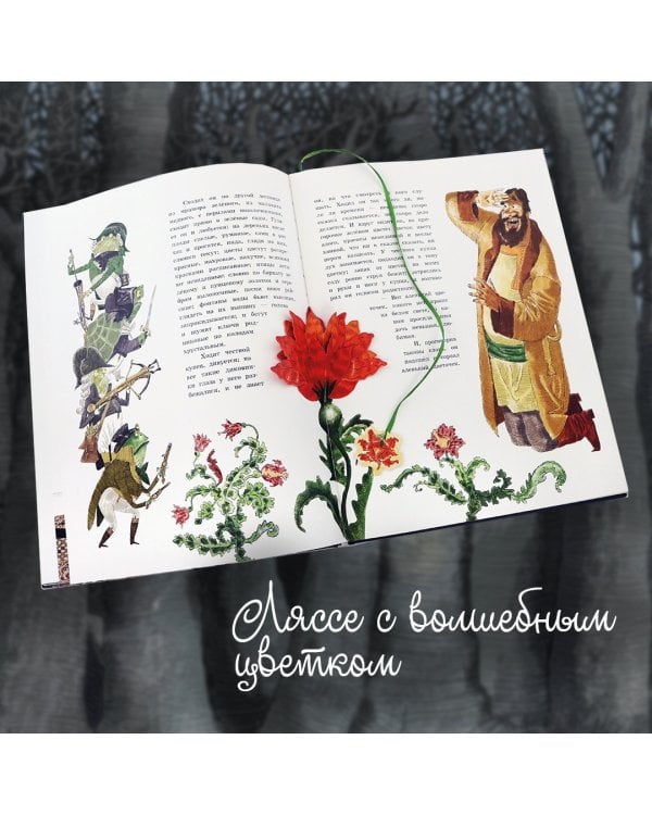 Аленький цветочек. Сказка ключницы Пелагеи