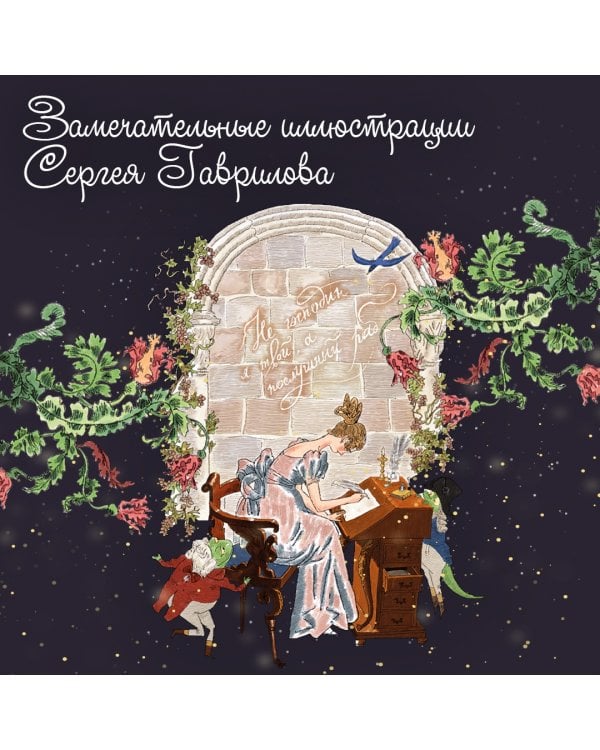 Аленький цветочек. Сказка ключницы Пелагеи