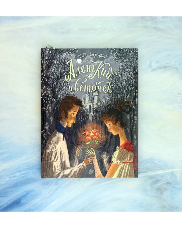 Аленький цветочек. Сказка ключницы Пелагеи