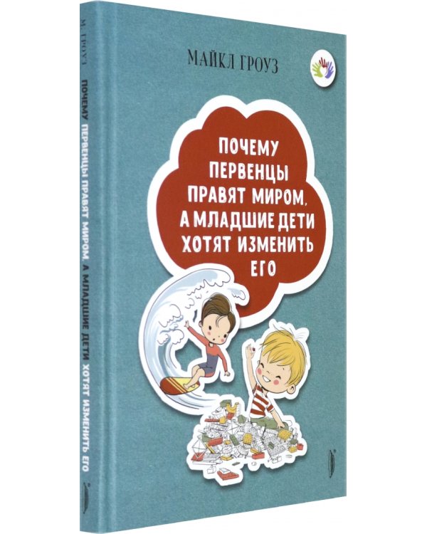 Почему первенцы правят миром, а младшие дети хотят изменить его