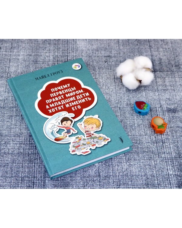 Почему первенцы правят миром, а младшие дети хотят изменить его