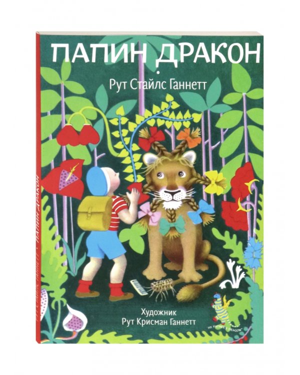 Папин дракон