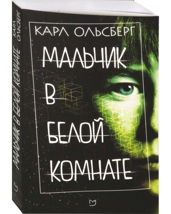 Мальчик в белой комнате