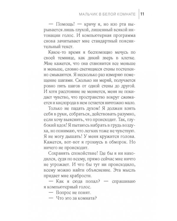 Мальчик в белой комнате