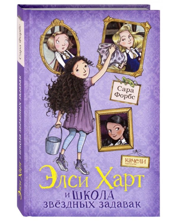 Элси Харт и школа звездных задавак