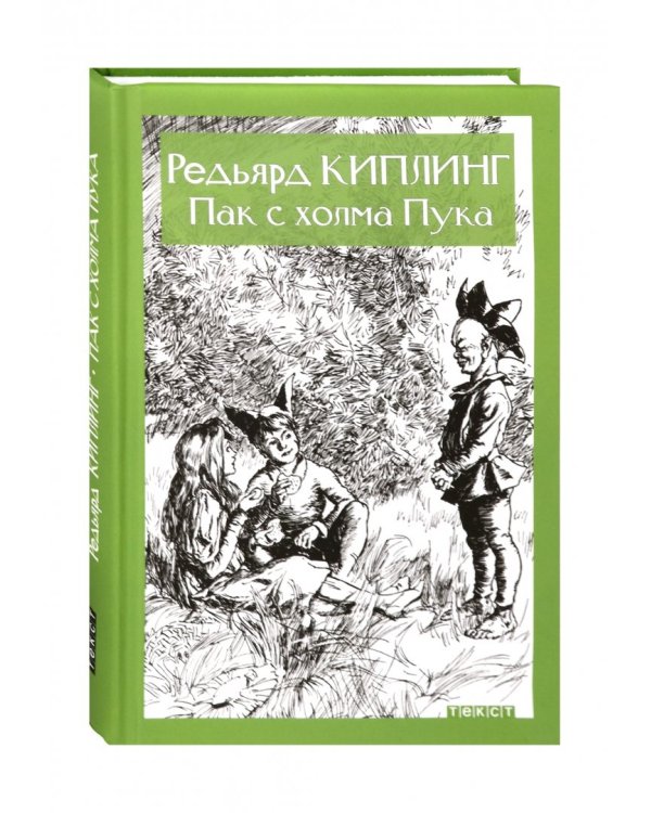 Пак с холма Пука