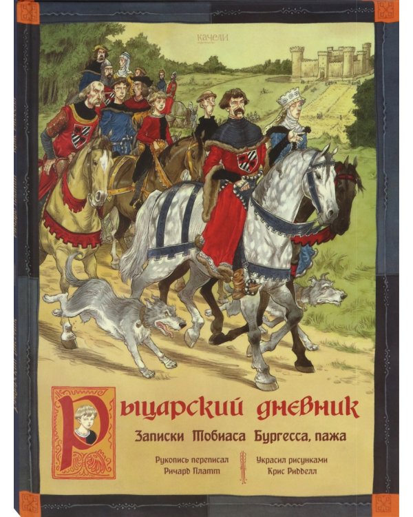 Рыцарский дневник. Записки Тобиаса Бургесса, пажа