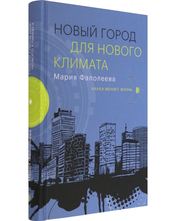 Новый город для нового климата