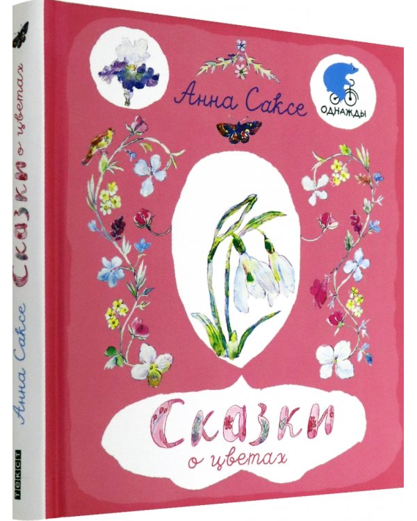 Сказки о цветах