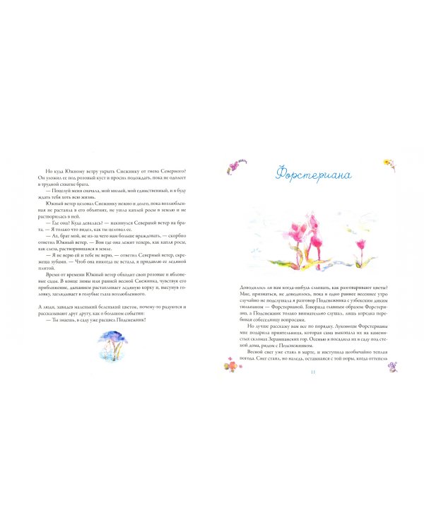 Сказки о цветах