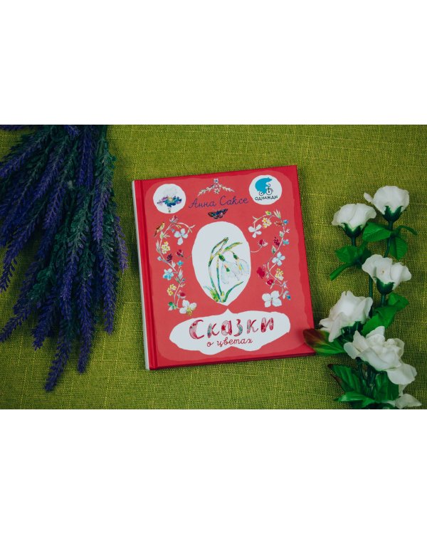 Сказки о цветах