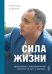 Сила жизни. Дыхательные и психофизические практики как путь к здоровью