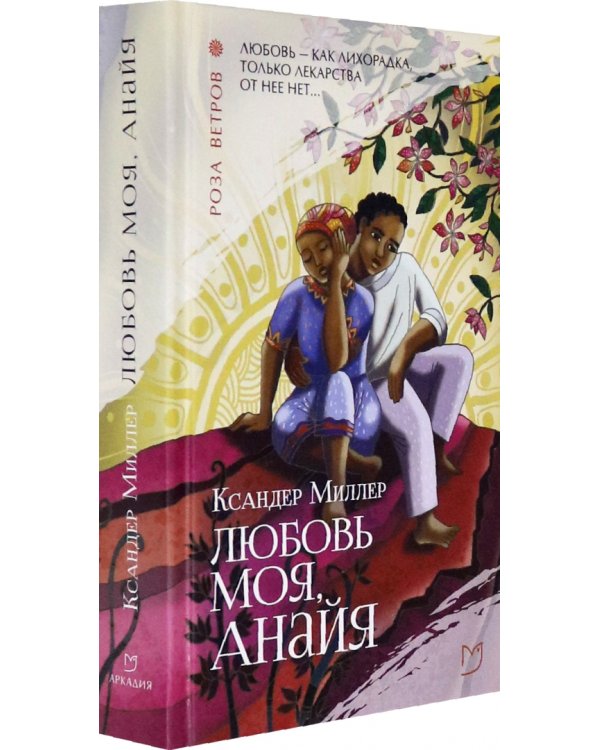 Любовь моя, Анайя