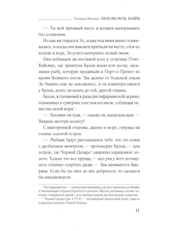 Любовь моя, Анайя