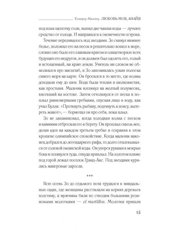 Любовь моя, Анайя