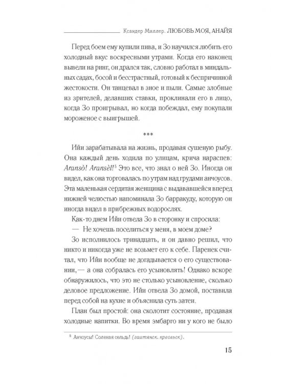 Любовь моя, Анайя