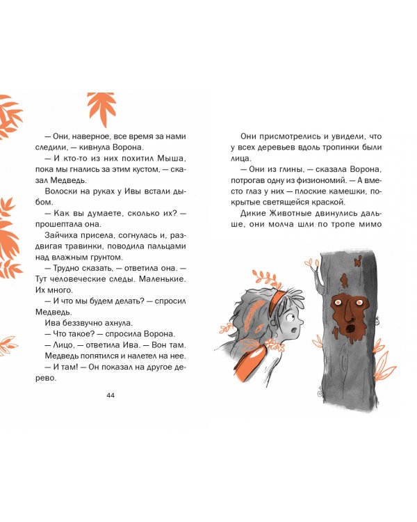 Ива и яйцо дракона