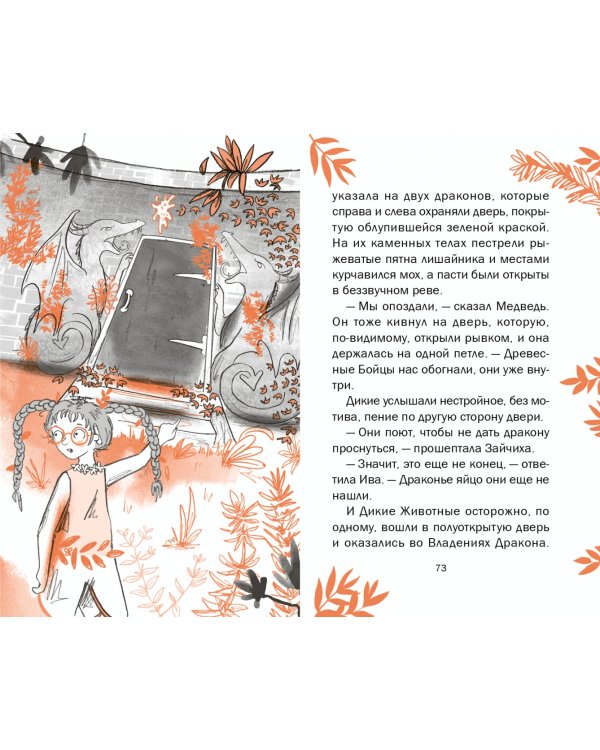 Ива и яйцо дракона