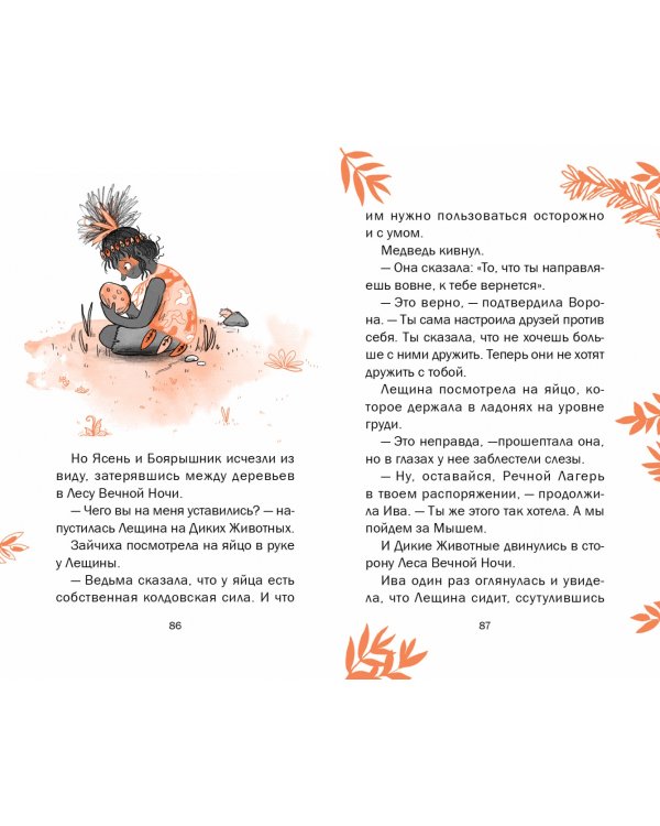 Ива и яйцо дракона