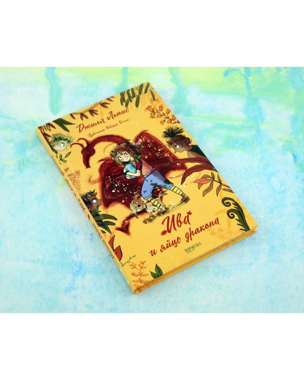 Ива и яйцо дракона