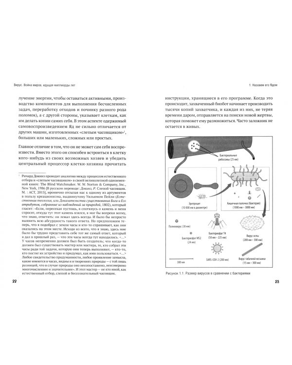 Вирус. Война миров, идущая миллиарды лет