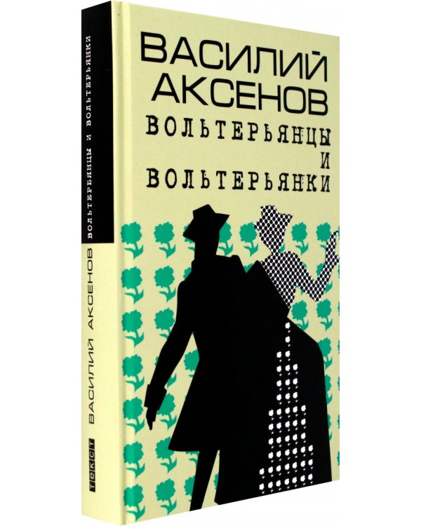 Вольтерьянцы и вольтерьянки. Старинный роман