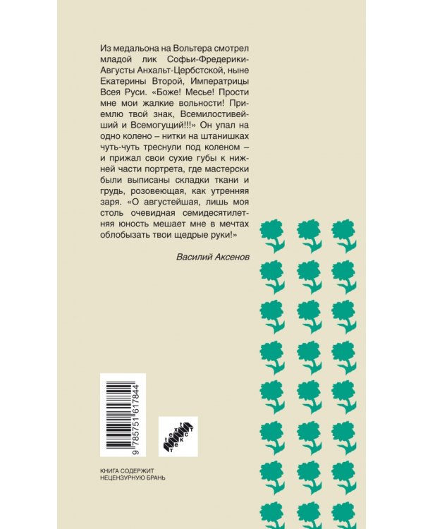 Вольтерьянцы и вольтерьянки. Старинный роман