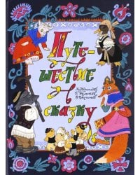 Путешествие в сказку. Сказки народов мира о животных