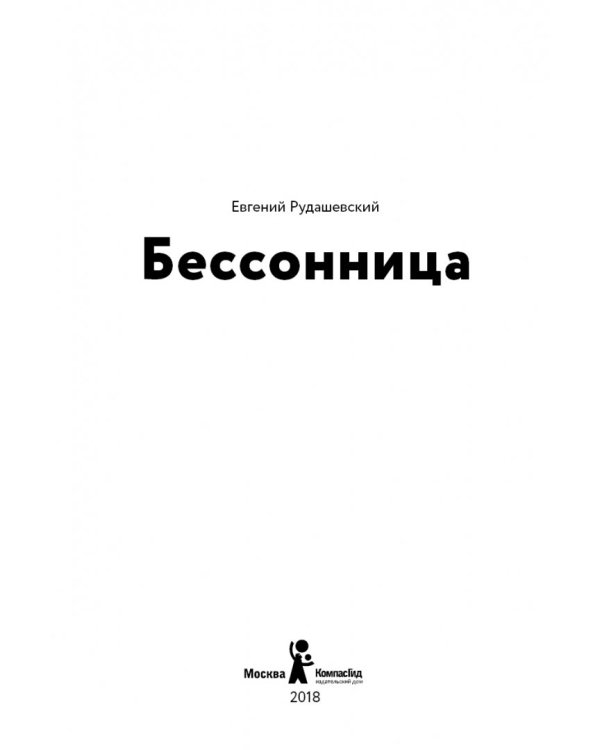 Бессонница