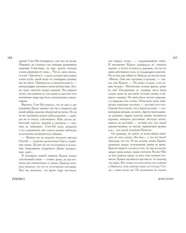 Гомункул. Приключения Лэнгдона Сент-Ива