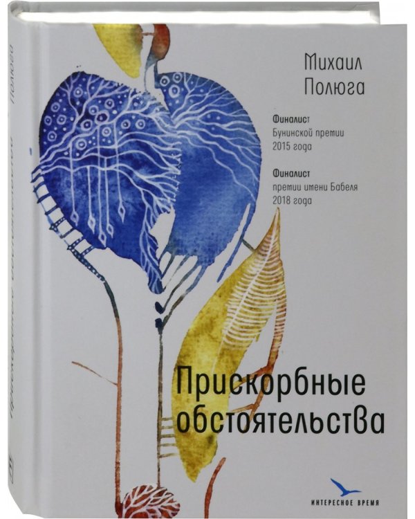 Прискорбные обстоятельства