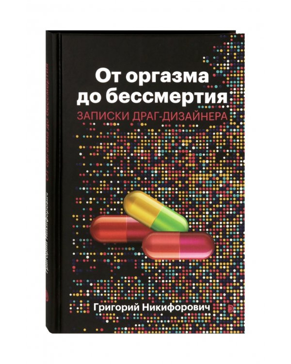 От оргазма до бессмертия. Записки драг-дизайнера