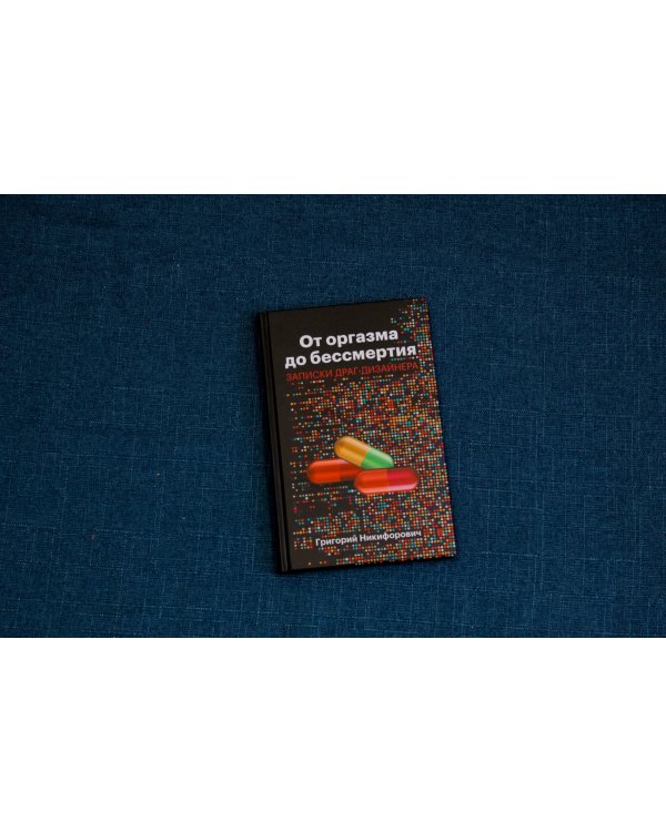 От оргазма до бессмертия. Записки драг-дизайнера