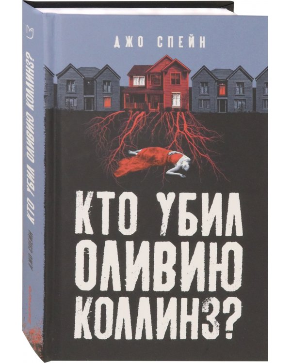 Кто убил Оливию Коллинз?