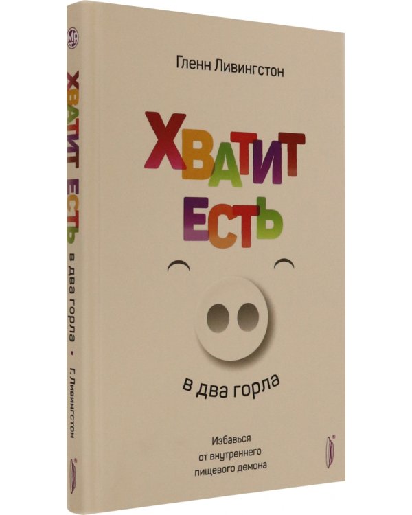 Хватит есть в два горла. Избавься от внутреннего пищевого демона