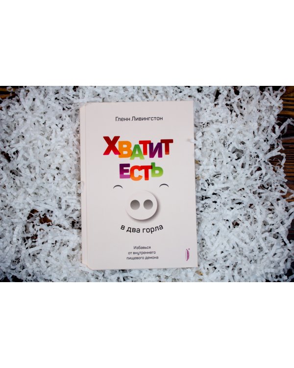 Хватит есть в два горла. Избавься от внутреннего пищевого демона