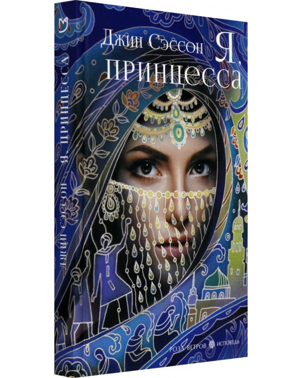 Я, принцесса