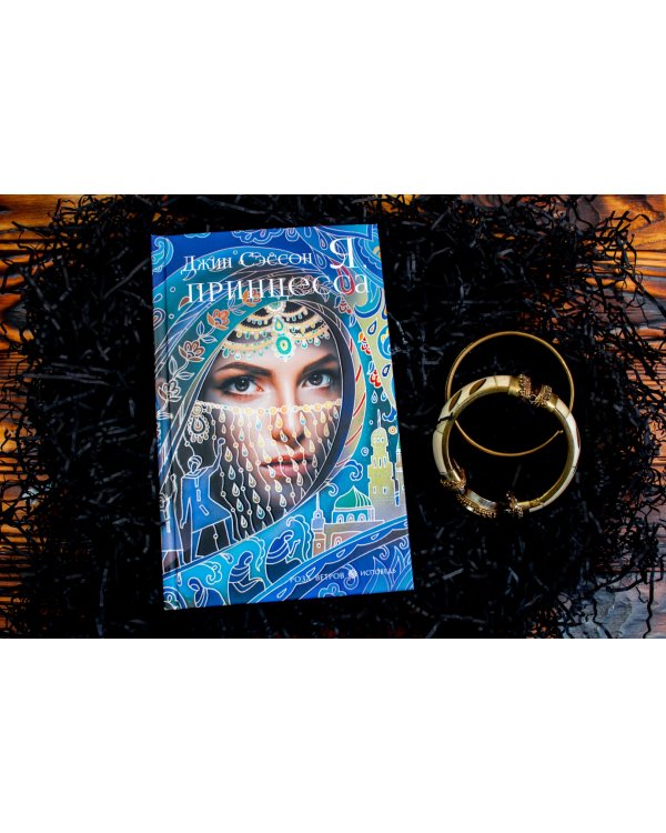 Я, принцесса