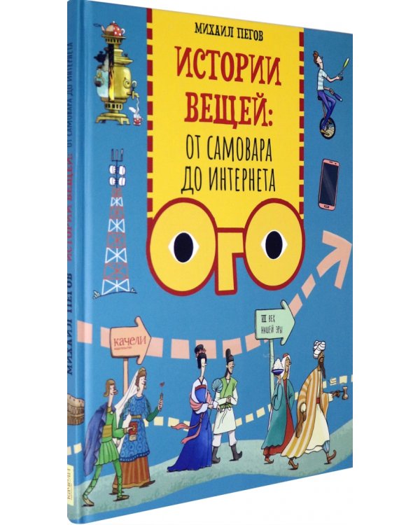 Истории вещей. От самовара до Интернета