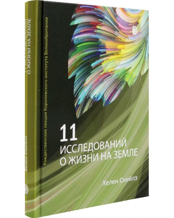 11 исследований о жизни на Земле. Рождественские лекции Королевского института Великобритании