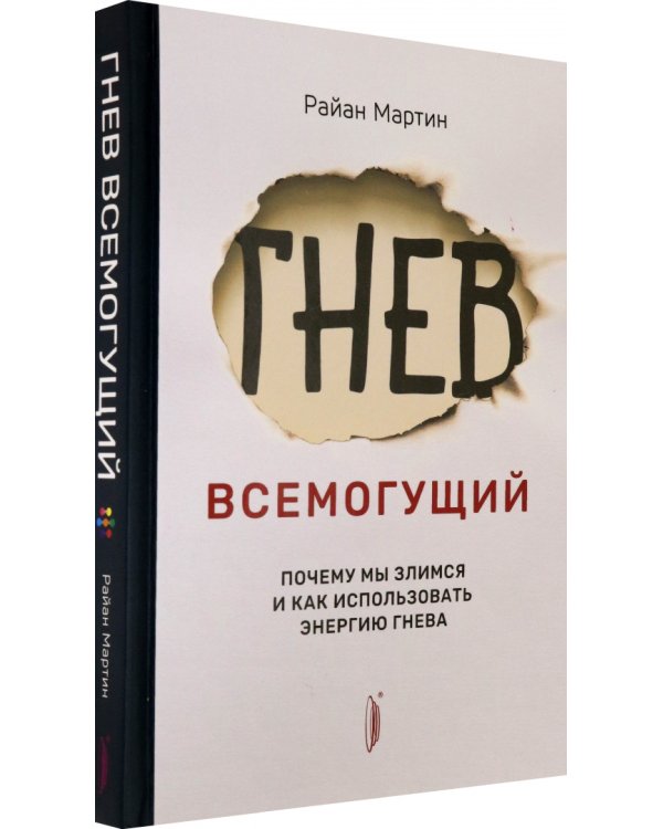 Гнев всемогущий. Почему мы злимся и как использовать энергию гнева