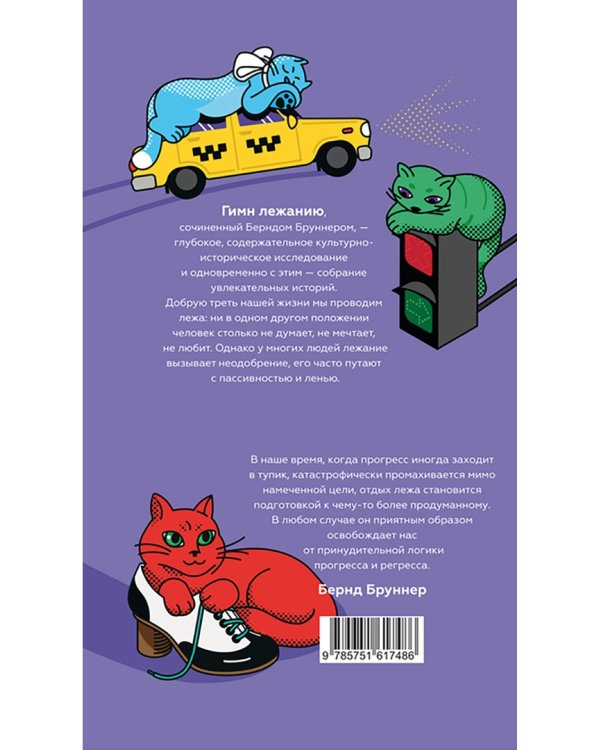 Искусство лежать. Руководство по горизонтальному образу жизни