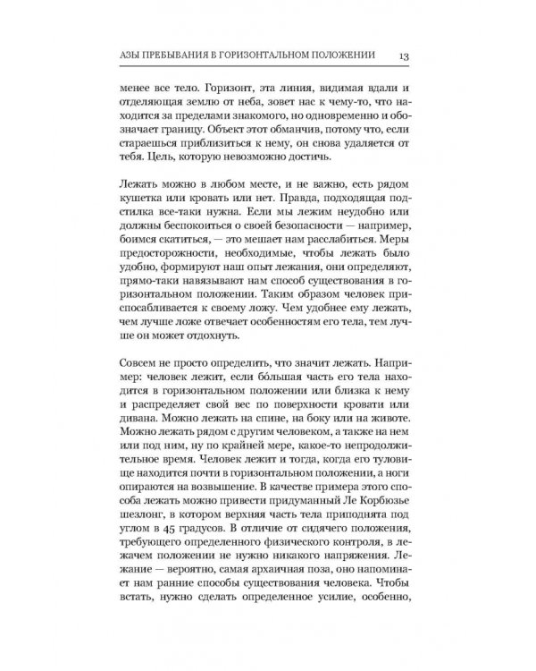 Искусство лежать. Руководство по горизонтальному образу жизни