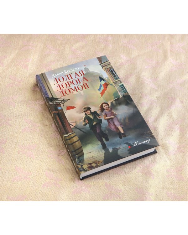 Долгая дорога домой