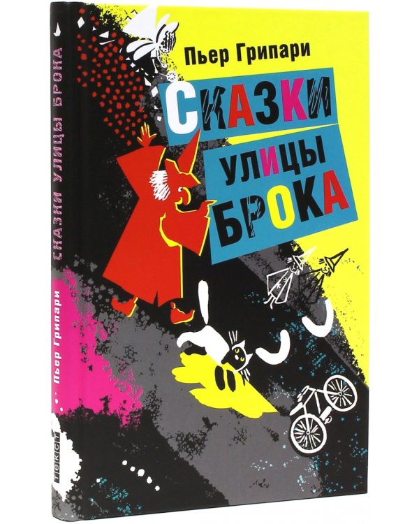 Сказки улицы Брока