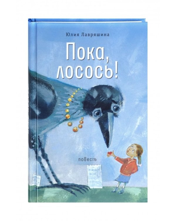 Пока, лосось!